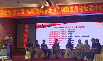  唐能翻譯參加第二屆中國語言服務業協同創新發展論壇