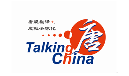 「唐能風采」唐能翻譯當選第五屆中國翻譯協會翻譯服務委員會副主任單位