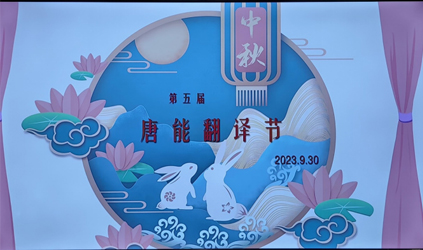2023第五屆930“唐能翻譯節(jié)”慶祝活動(dòng)圓滿落幕