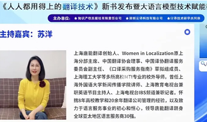 「唐能風采」唐能翻譯參與并主持《人人都用得上的翻譯技術》新書發布會暨大語言模型賦能沙龍活動