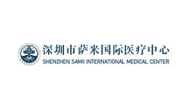 深圳市薩米醫療中心